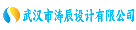 武汉市涛辰设计有限公司